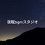 夜眠bgmスタジオ