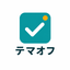 テマオフ｜グーグルフォーム・管理表づくり
