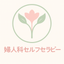 みほ＊話すと整う人