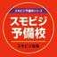 スモビジ予備校｜生成AIでのビジネス支援