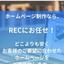 REC（レック）ホームページ制作