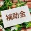 立花　翔