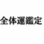 佐々木　命縁弁証学