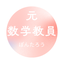 元中学教員のぽんたろう