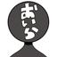 おいら、