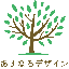 あすなろの樹_デザイン