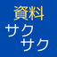 資料サクサク