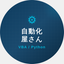 製造業の自動化屋さん