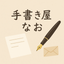 手書き屋なお