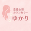 恋愛心理カウンセラーゆかり