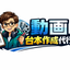 動画台本作成代行