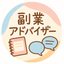 副業のアドバイザーさや