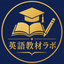 英語教材ラボ