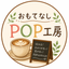 おもてなしPOP工房