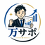 万サポ