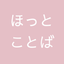 ほっとことば　やさしく整えます