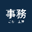 事務まわり工房