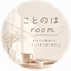ことのはroom