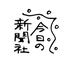 今日の新聞社