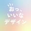 おっ、いいなデザイン