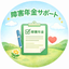 障害年金サポート