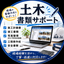 建設業工事書類アシスト