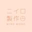 ニイロ製作_NIIRO WORKS