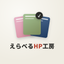 えらべるHP工房
