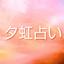 夕虹占い