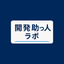 開発助っ人ラボ