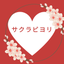 サクラビヨリ