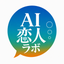 AI恋人ラボ