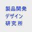 製品開発デザイン研究所