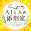 AIと人の添削室