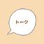 は こ ね