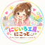 にじいろ工房　にこっと