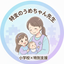 特支のうめちゃん先生