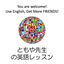 ともや先生 外国語学部卒