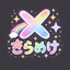 きらめけ