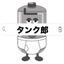 タンク郎