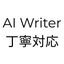 ai_writing_jp