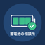 蓄電池の相談所