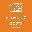 ピクセラーズ・ユニオン