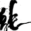 書道家　月城