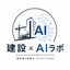 建設×AIラボ