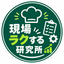 現場ラクする研究所