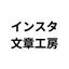 インスタ文章工房