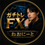 ガチトレFX ねおにーと