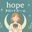 hope。恋愛金運対人など人生占います☆