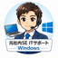 元社内SE ITサポート Windows